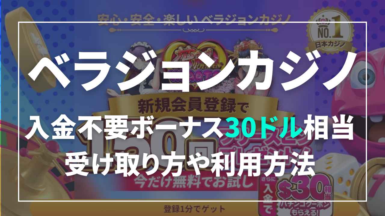 ベラジョンカジノ入金不要ボーナス30ドル相当受け取り方や利用方法