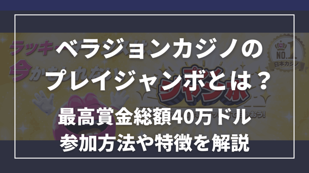 ベラジョンカジノ プレイジャンボ サムネ