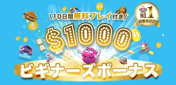 ベラジョンカジノ 1,000ドルボーナス