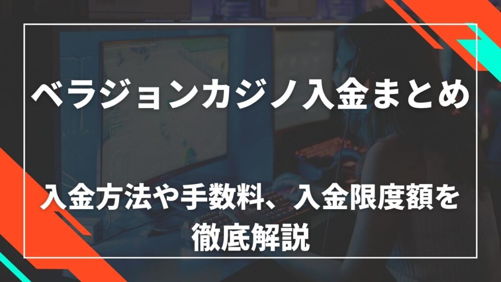 ベラジョンカジノ入金まとめ 入金方法や手数料、入金限度額を徹底解説