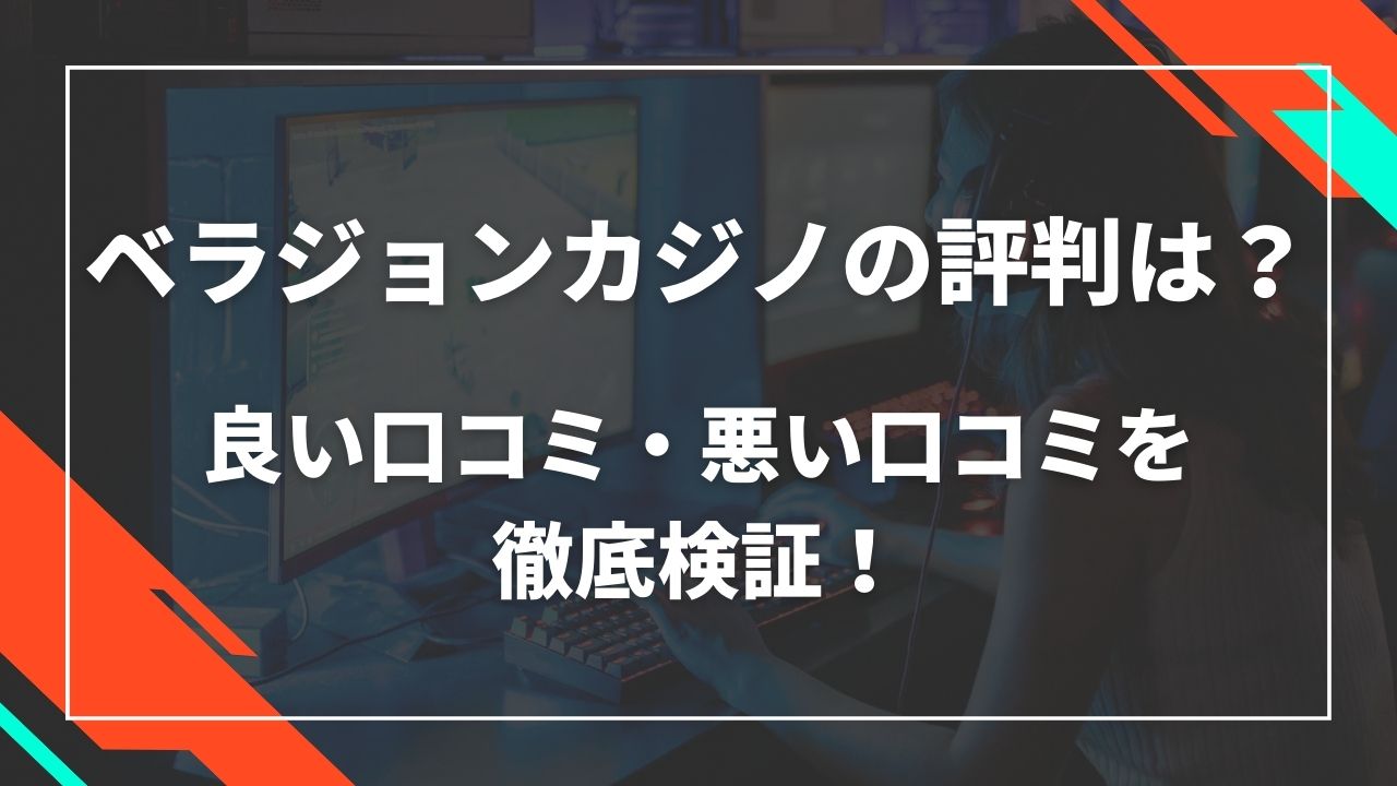 ベラジョンカジノの評判は?良い口コミ・悪い口コミを徹底検証!