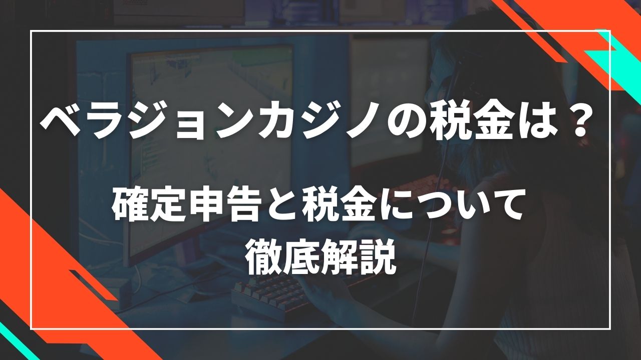 ベラジョンカジノの税金は?確定申告と税金について徹底解説