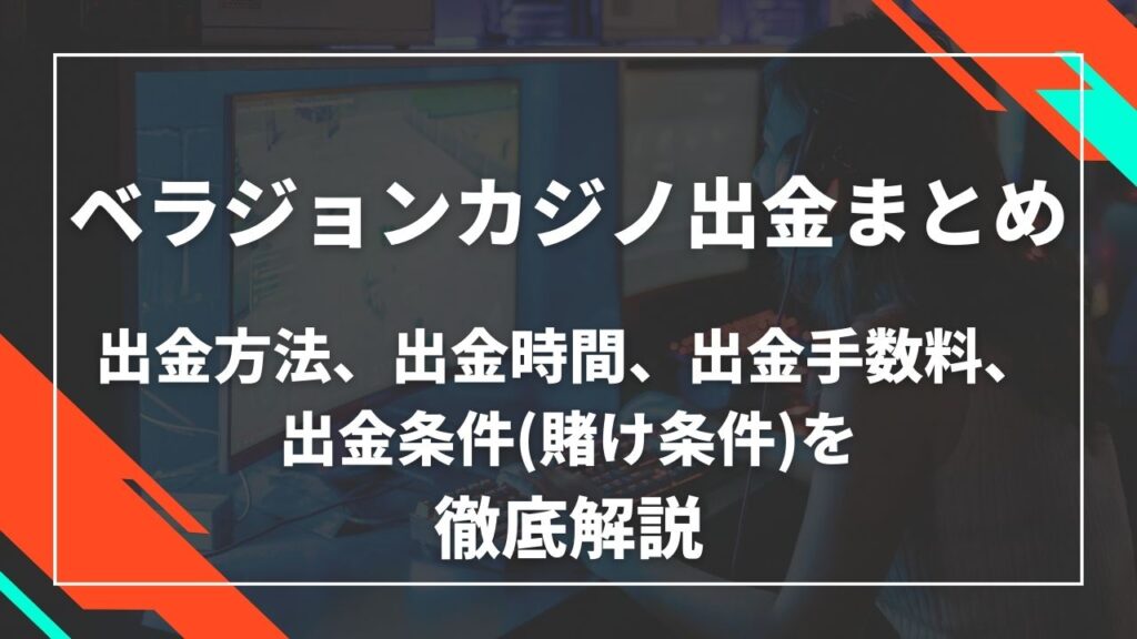ベラジョンカジノ出金まとめ 出金方法、出勤時間、出金手数料、出金条件を徹底解説