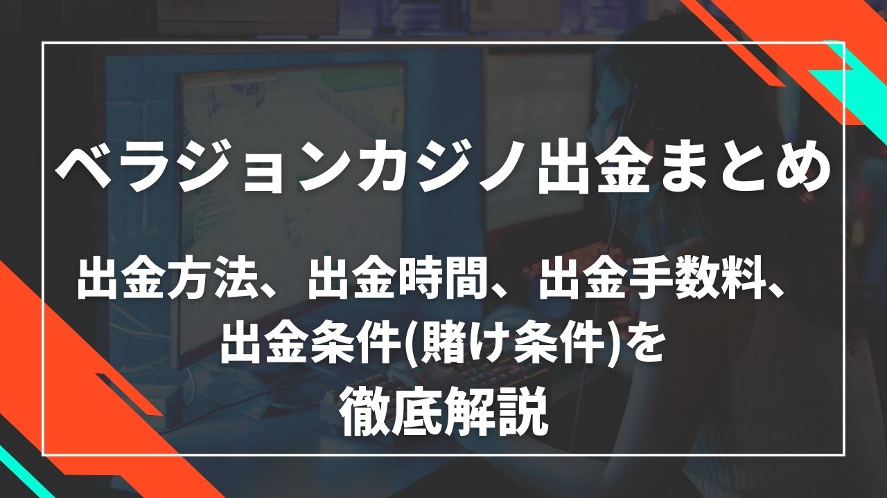 ベラジョンカジノ出金まとめ 出金方法、出勤時間、出金手数料、出金条件を徹底解説