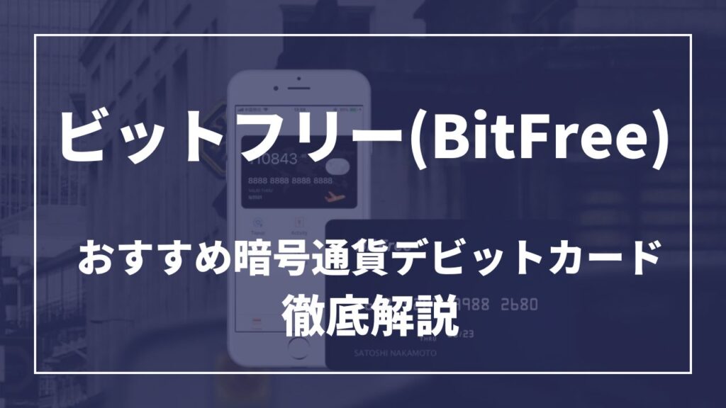 ビットフリー(BitFree)おすすめ暗号通貨デビットカード徹底解説