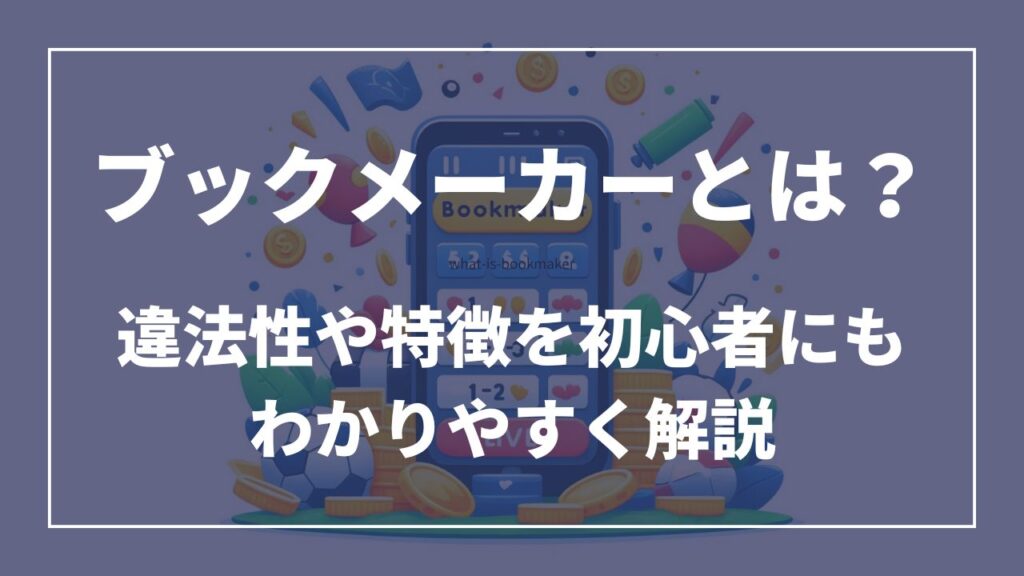 ブックメーカーとは？違法性や特徴を初心者にも詳しく解説