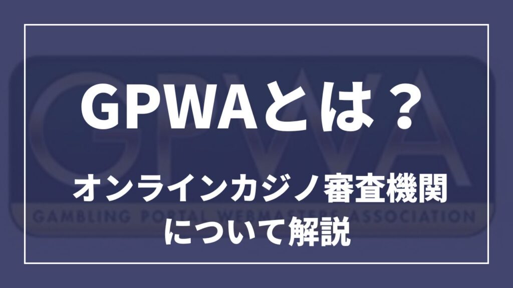 GPWAとは？オンラインカジノ審査機関について解説