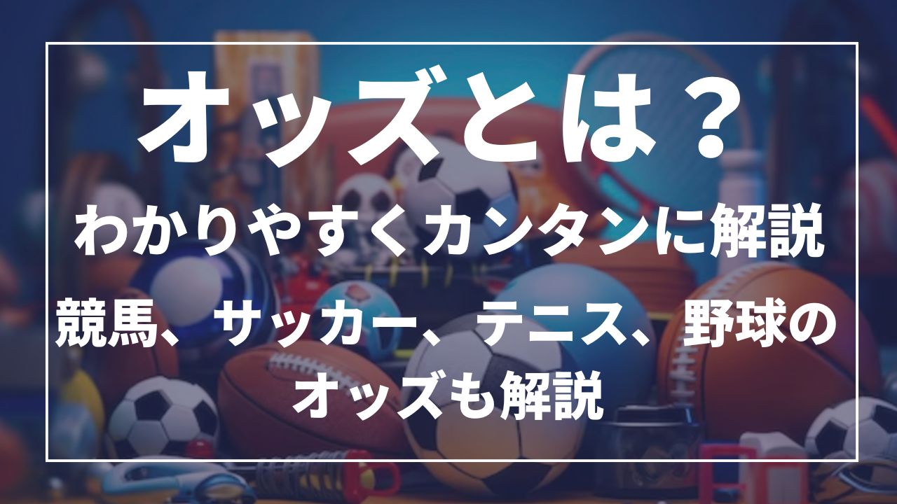 オッズとは?分かりやすくカンタンに解説