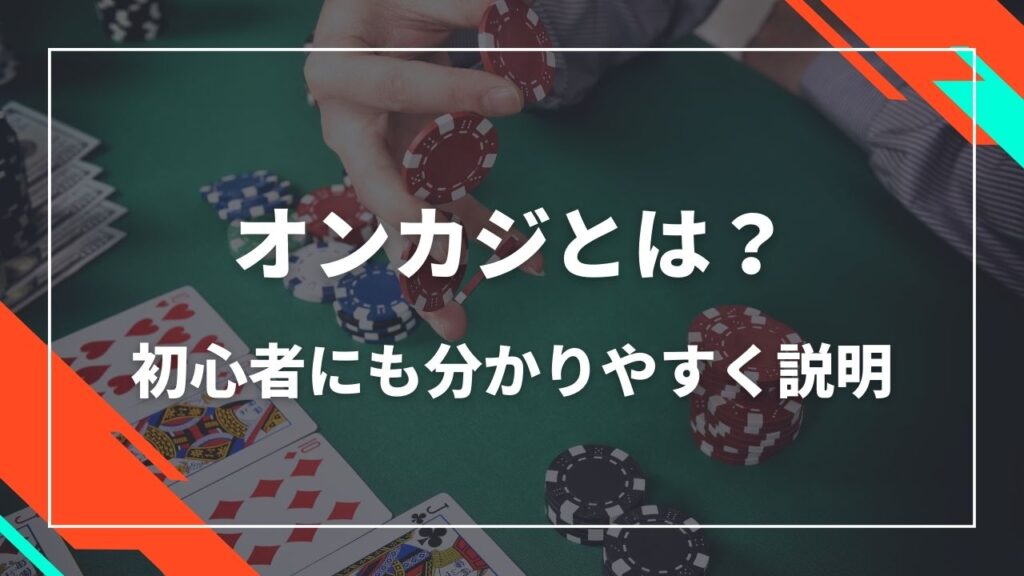 オンカジとは？初心者にも分かりやすく説明
