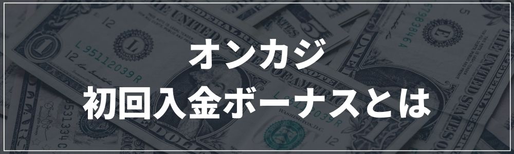 オンカジ 初回入金ボーナスとは