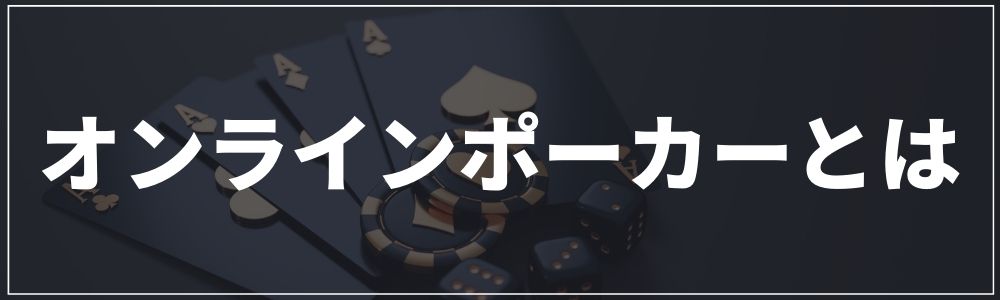 オンラインポーカーとは?