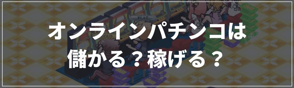 オンラインパチンコは儲かる?稼げる?