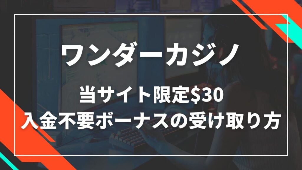 【限定$30】ワンダーカジノの入金不要ボーナスの受け取り方法！
