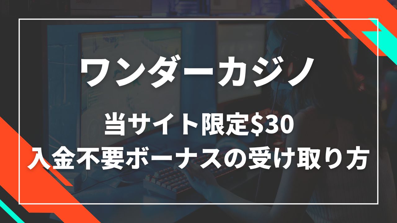【限定$30】ワンダーカジノの入金不要ボーナスの受け取り方法!