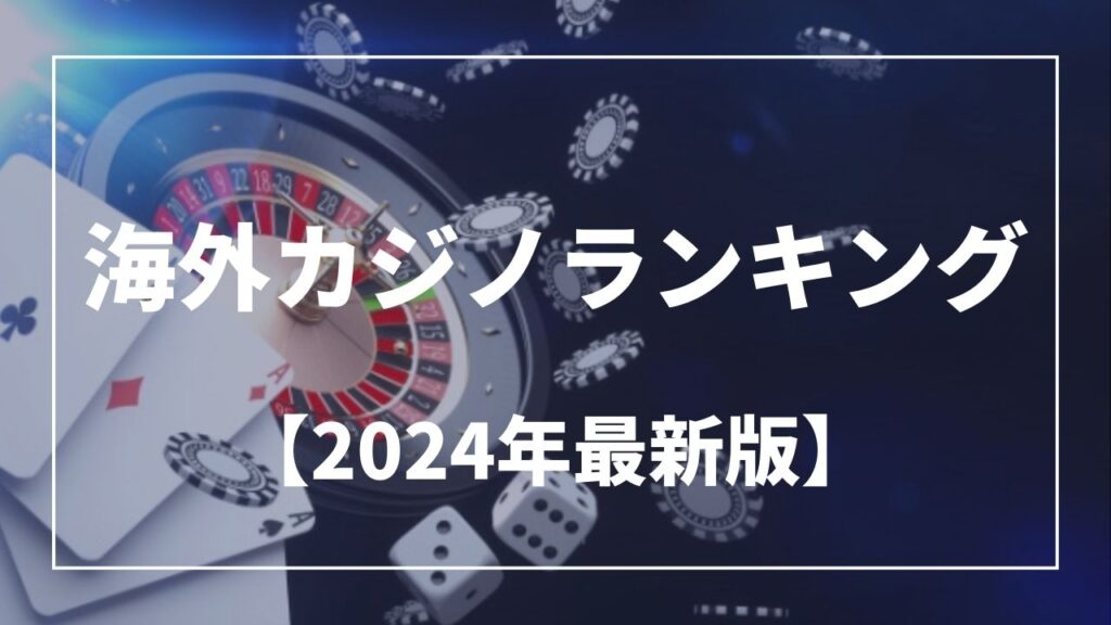 海外カジノランキング【2024年最新版】
