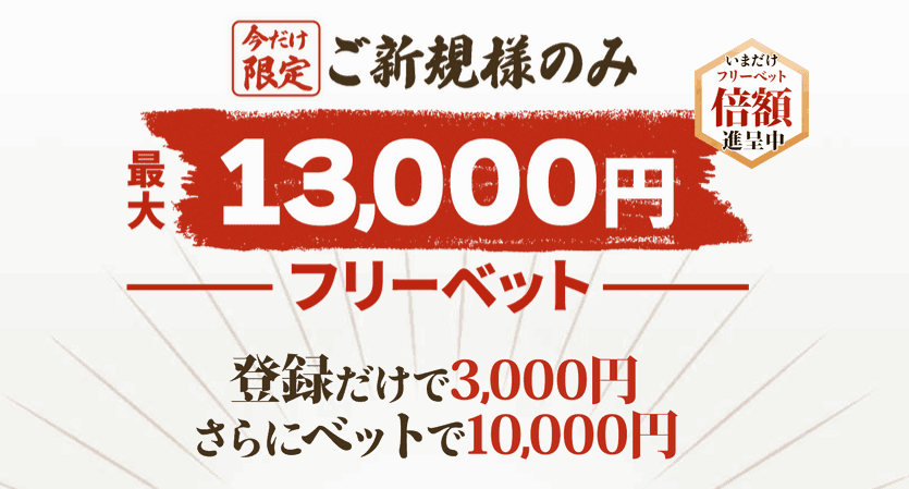 遊雅堂 13,000円フリーベット