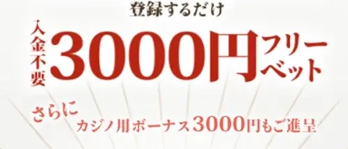 遊雅堂 入金不要ボーナス 3000円