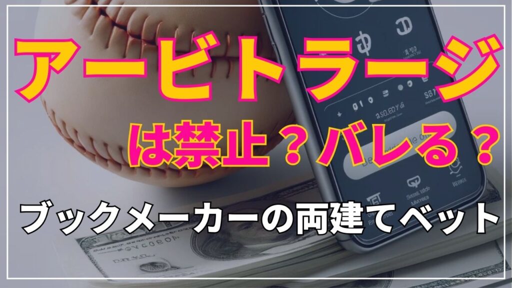 アービトラージは禁止？バレる？ブックメーカーの両建てベット