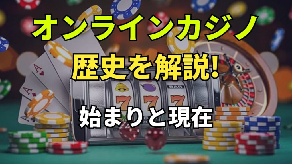 オンラインカジノの歴史と解説!オンラインカジノ始まりと現在 (4)
