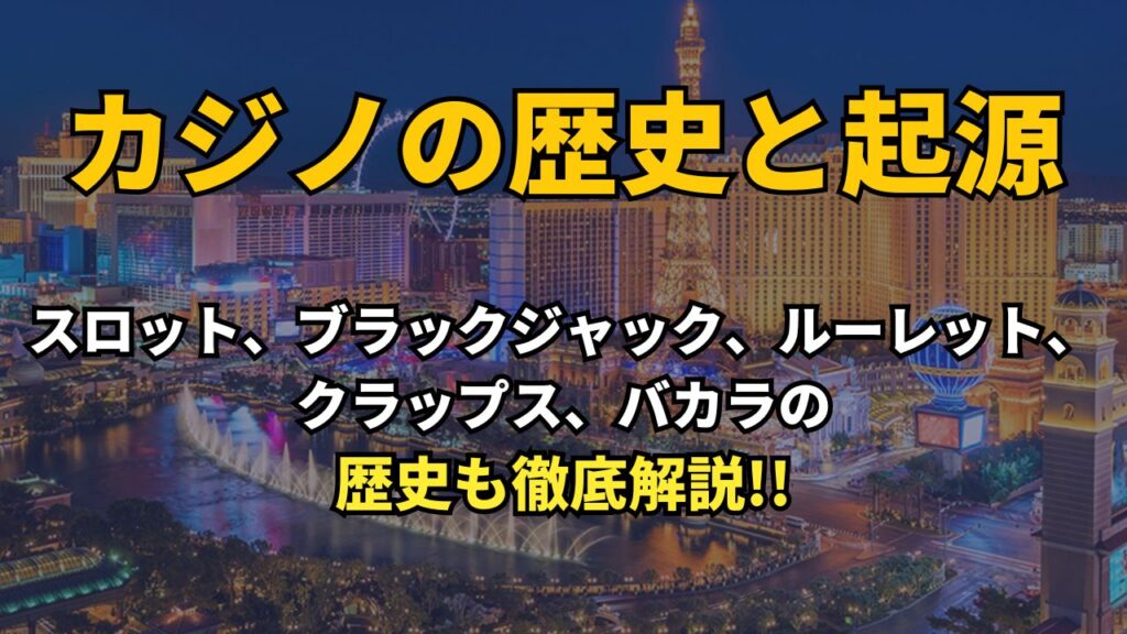 カジノの歴史と起源 〜スロット、ブラックジャック、ルーレット、クラップス、バカラの歴史も徹底解説！！〜 (2)