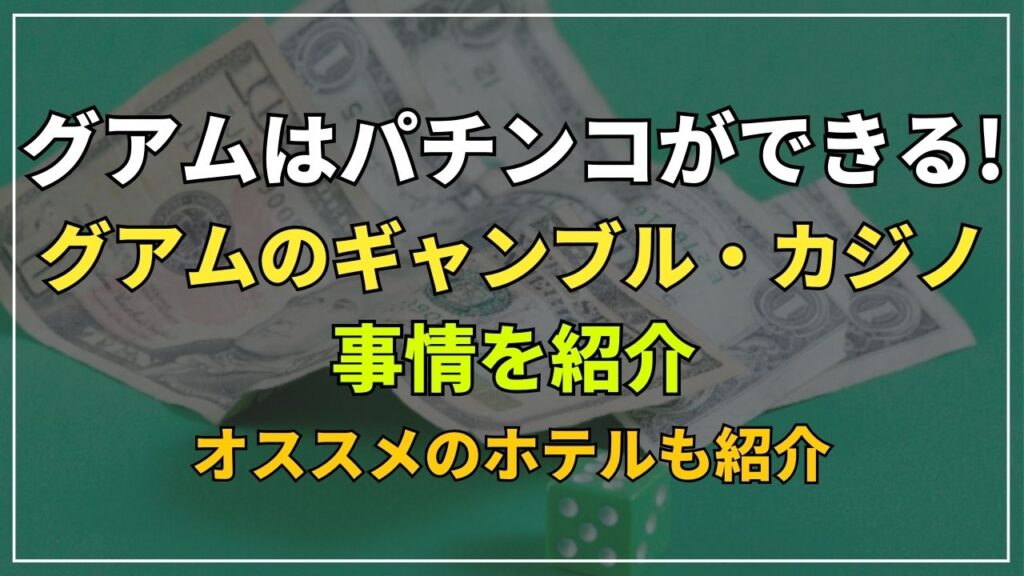 グアムはパチンコができる!グアムのギャンブル・カジノ事情を紹介 (1)