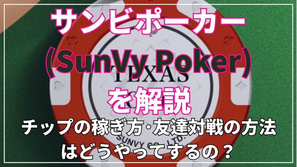 サンビポーカー(SunVy Poker)を解説おかしい時の対処法やチップの稼ぎ方･友達対戦の方法
