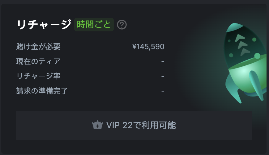 リチャージボーナス