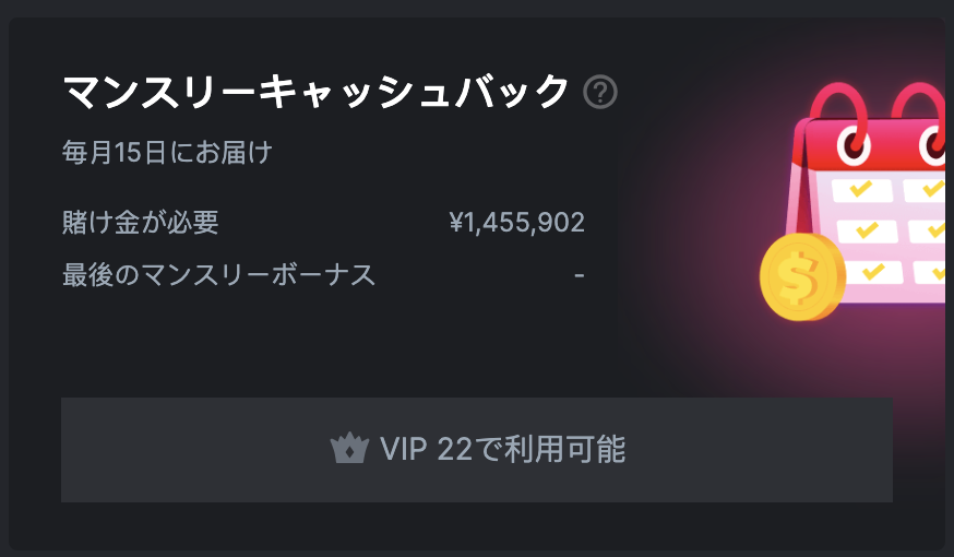 マンスリーボーナス