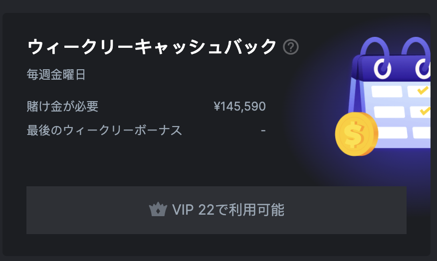 ウィークリーボーナス