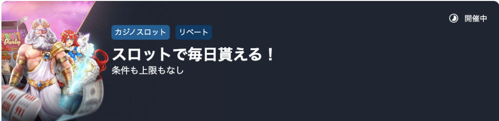 スロットリベート