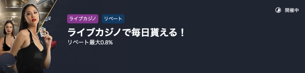 ライブカジノリベート