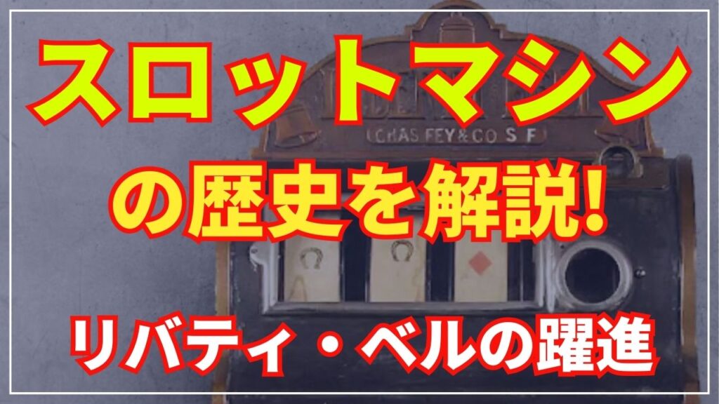 スロットマシンの歴史を解説！リバティ・ベル（Liberty Bell）がスロットマシンの起源！