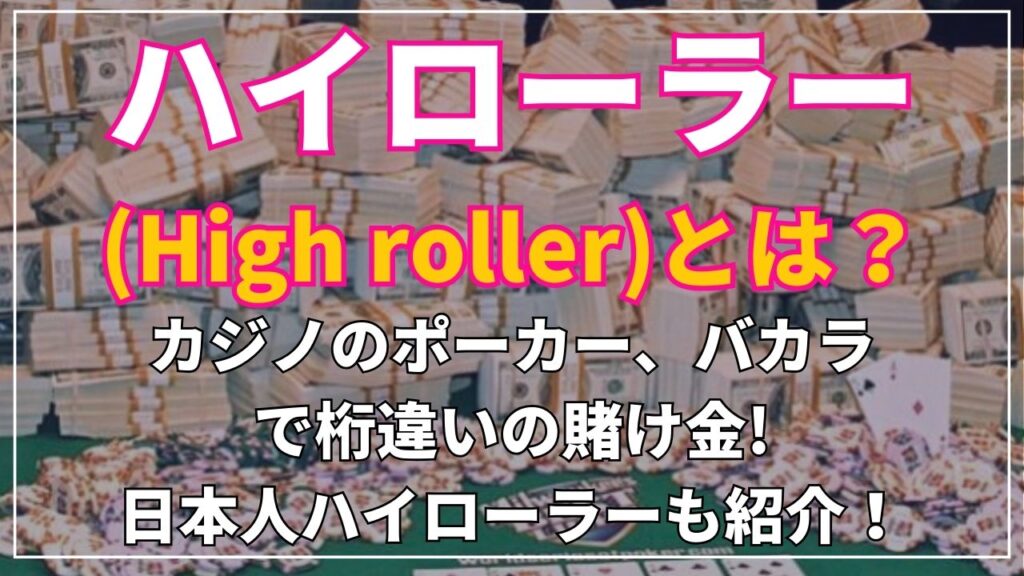 ハイローラー(High roller)とは？カジノのポーカー、バカラで桁違いの賭け金!日本人ハイローラーも紹介！
