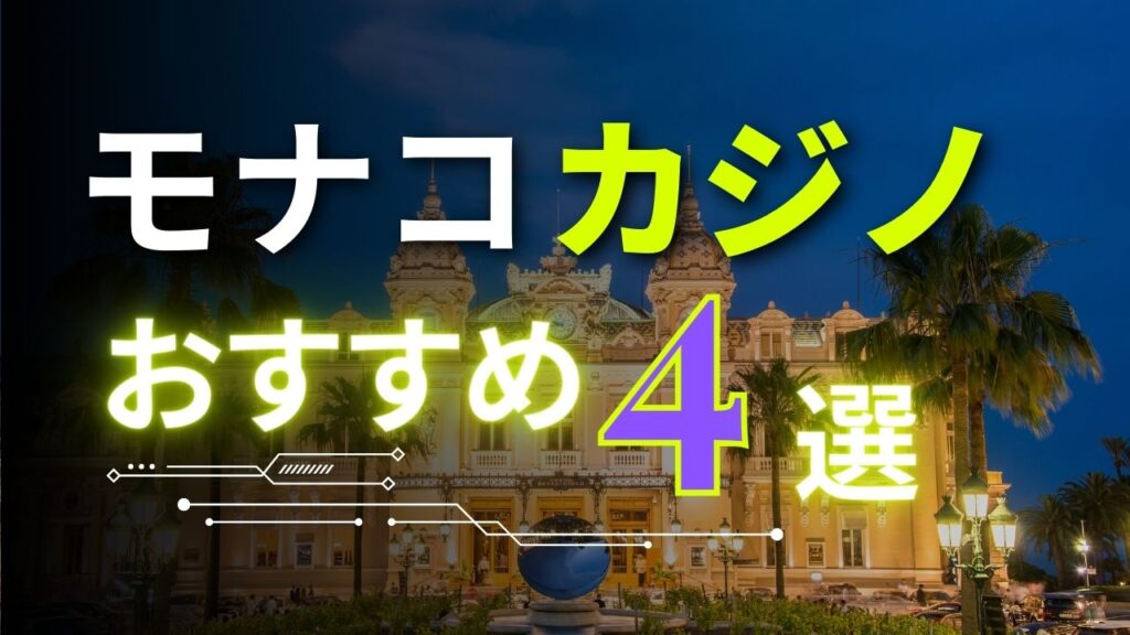 モナコカジノおすすめ4選