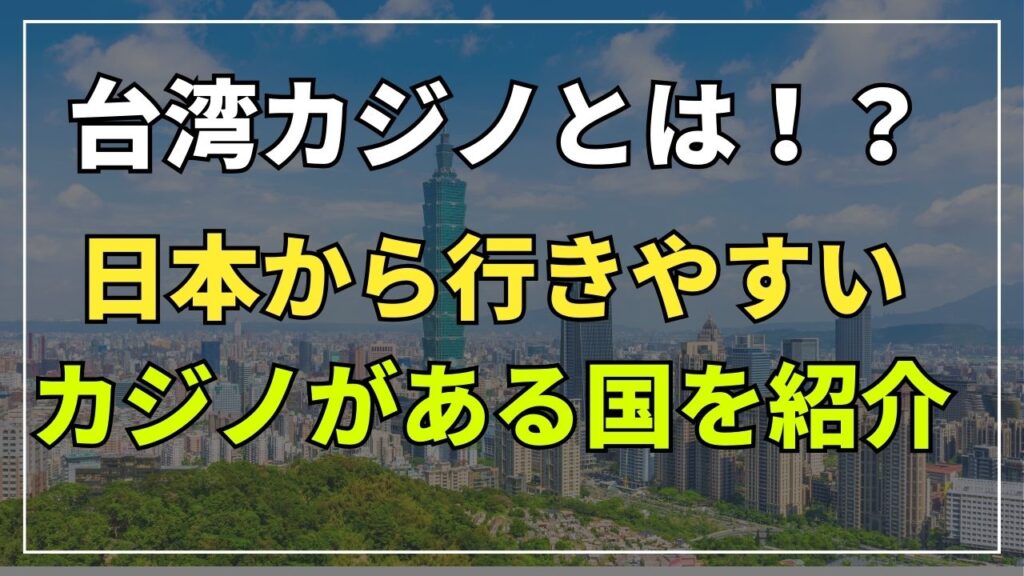 台湾のカジノとは？日本から行きやすいカジノがある国を楽しむ方法も紹介