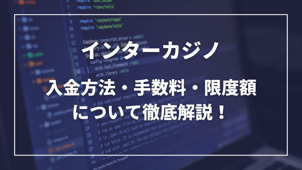 インターカジノ入金サムネ