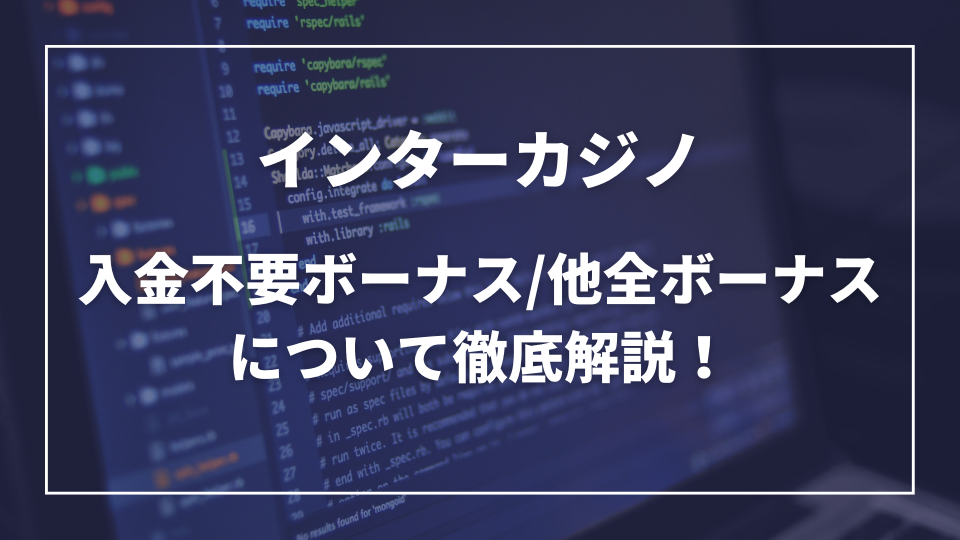 インターカジノボーナス