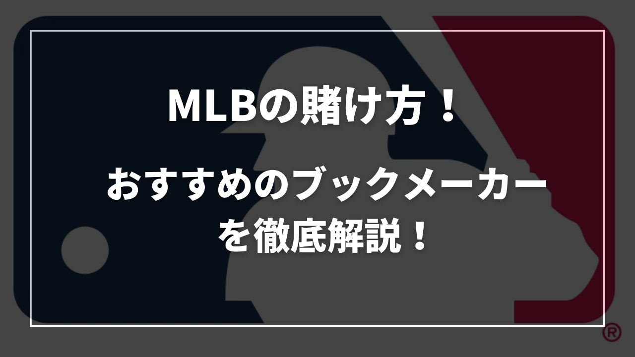 MLBを賭ける!おすすめブックメーカー
