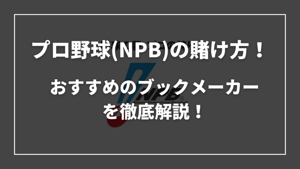 プロ野球(NPB)の賭け方