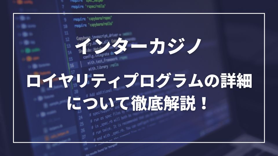 インターカジノロイヤル